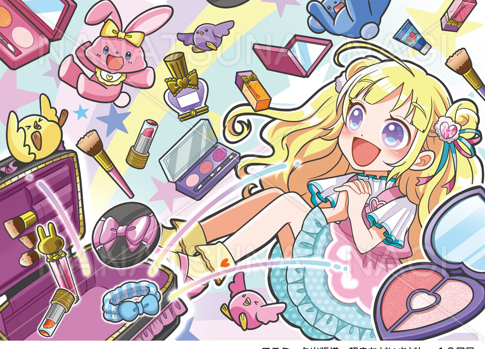 キラキラ女の子タッチ 七綱ナギ イラストレーター 児童書 子供向け 女の子向けイラスト