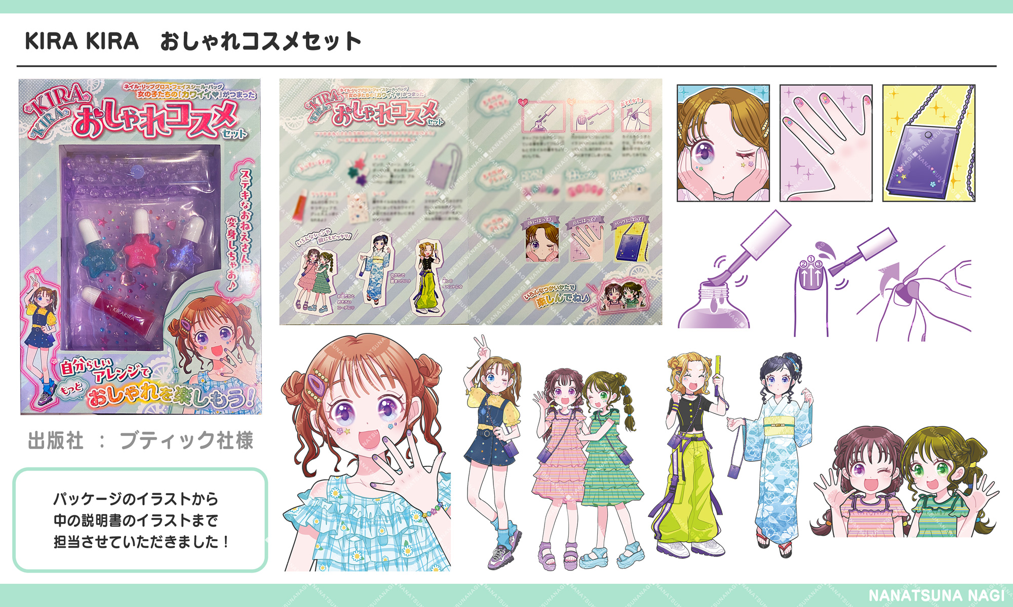 お仕事】KIRA KIRA おしゃれコスメセット（ブティック社様）｜七綱ナギ